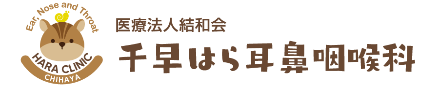 千早はら耳鼻咽喉科